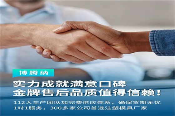 深圳塑膠模具廠——博騰納13道質(zhì)檢工序，品質(zhì)有保障