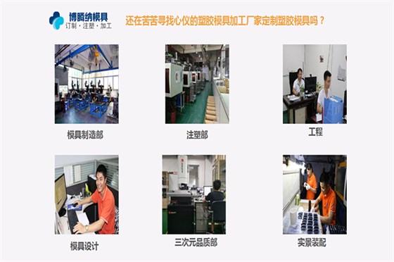 深圳塑膠模具廠——博騰納精工細作只為客戶滿意