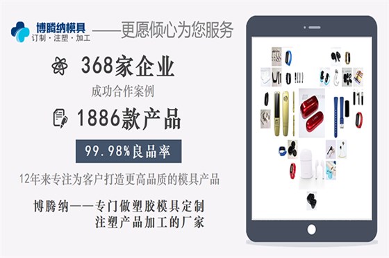 博騰納注塑模具廠——13年堅持以質取勝，打造品質外殼模具