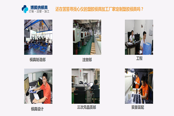 博騰納塑膠模具加工廠：堅持以質(zhì)取勝，打造品質(zhì)模具