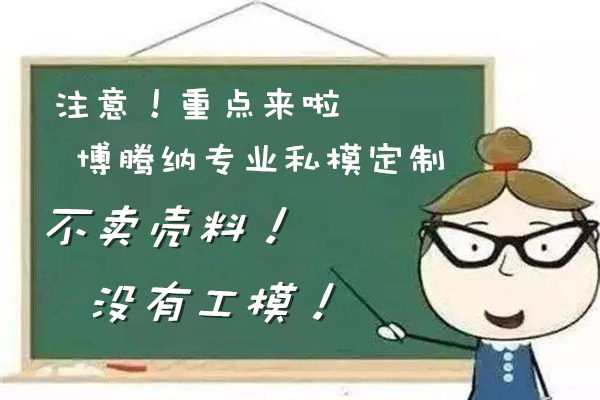 博騰納塑膠模具制造廠——13年堅(jiān)持為客戶(hù)訂制精品外殼模具